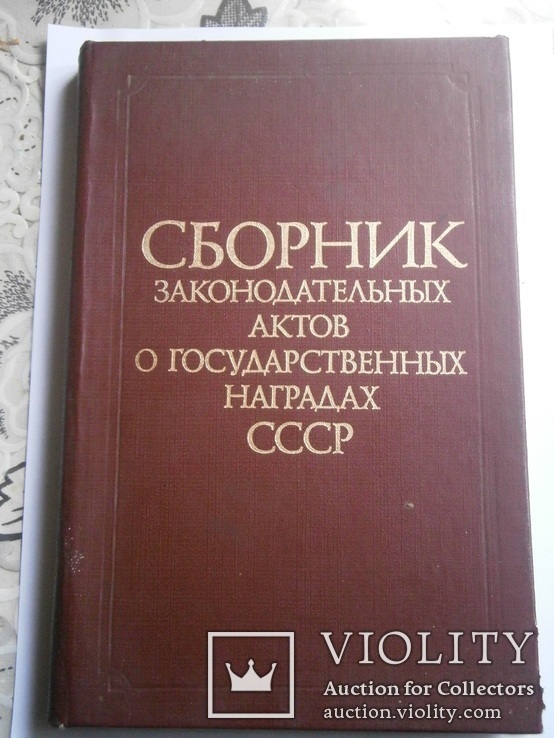 Сборник законодательных актов, фото №2