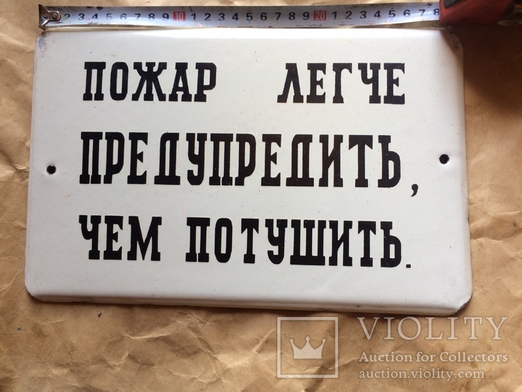 Табличка ссср. "пожар легче предупредить. чем потушить"