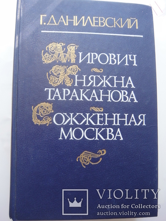 Сборник исторических романов Г.Данилевского "Княжна Тараканова" и др., фото №3