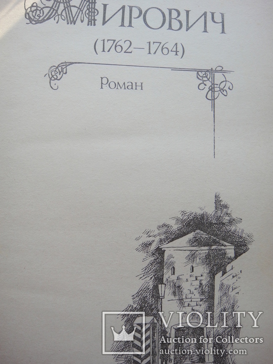 Сборник исторических романов Г.Данилевского "Княжна Тараканова" и др., фото №4