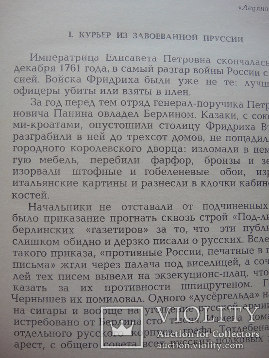 Сборник исторических романов Г.Данилевского "Княжна Тараканова" и др., фото №5