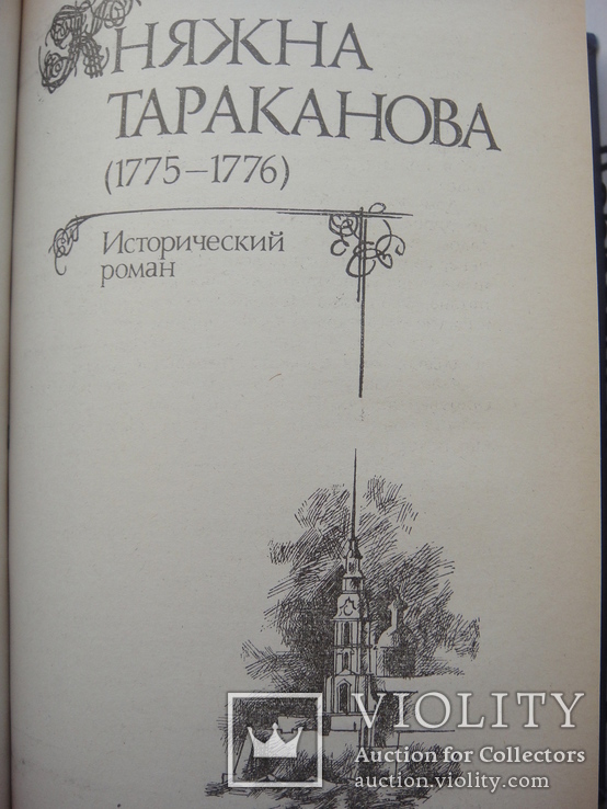 Сборник исторических романов Г.Данилевского "Княжна Тараканова" и др., фото №8