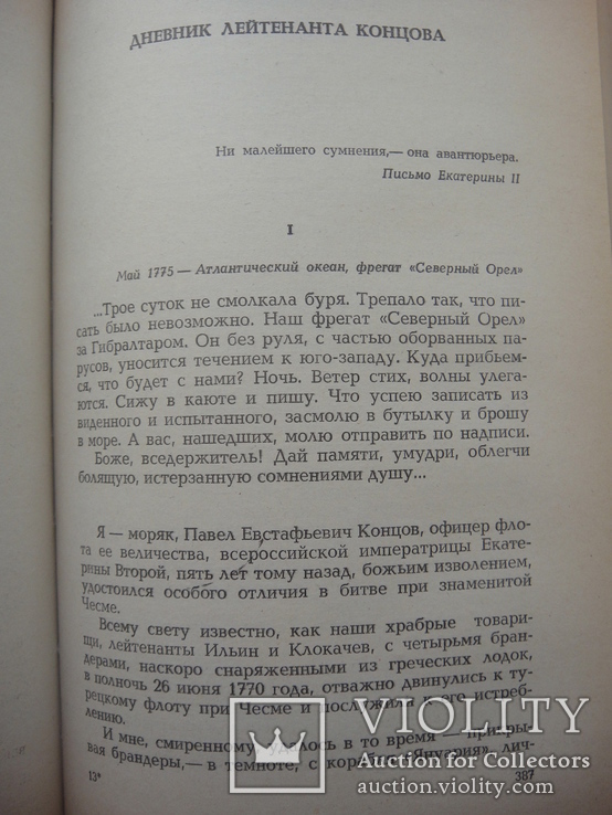 Сборник исторических романов Г.Данилевского "Княжна Тараканова" и др., фото №9