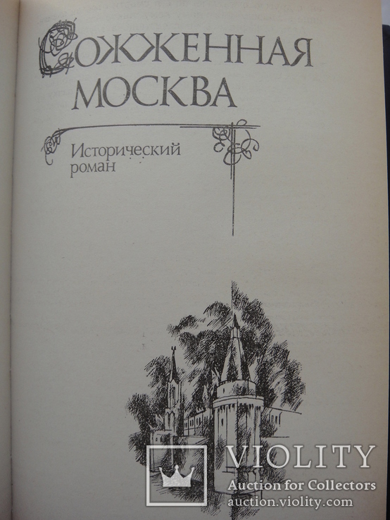 Сборник исторических романов Г.Данилевского "Княжна Тараканова" и др., фото №10