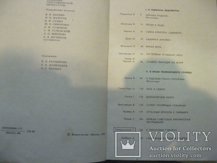 Полярный круг. Редкол.: В.И.Бардин и др.; Сост. А. В. Шумилов. — M.: Мысль, 1986, фото №3