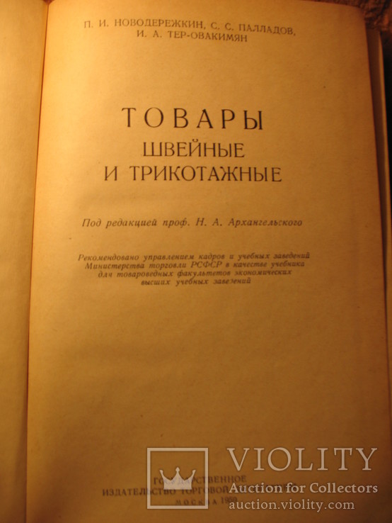 Товароведение пром. товаров 1959г, фото №4