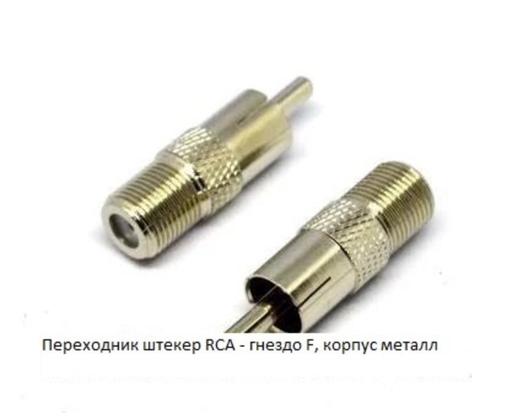 Переходник штекер RCA - гнездо F, корпус металл