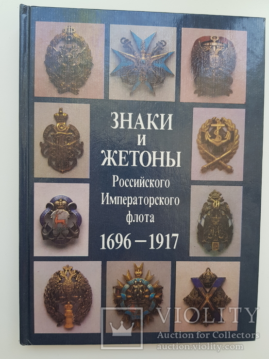 Знаки и жетоны Российского Императорского флота 1696-1917