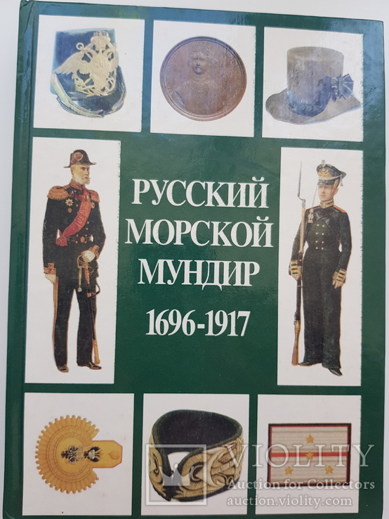 Русский морской мундир 1696-1917
