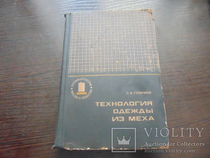 Технология одежды из меха. тир. 33 000. 1974