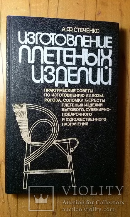 А.Ф.Стеченко "Изготовление плетёных изделий из лозы,рогоза,соломки...(тир.50 тыс.экз., фото №2