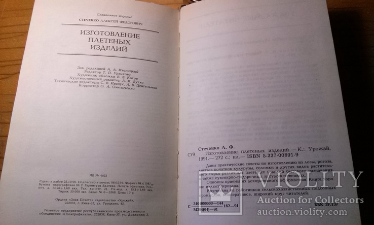 А.Ф.Стеченко "Изготовление плетёных изделий из лозы,рогоза,соломки...(тир.50 тыс.экз., фото №6