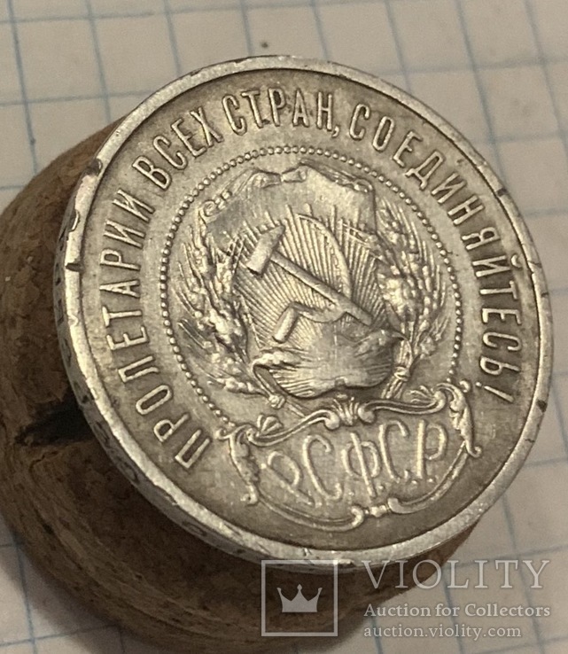 50 копеек 1922 г., фото №6