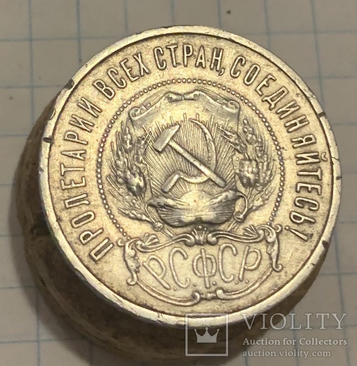 50 копеек 1922 г., фото №8