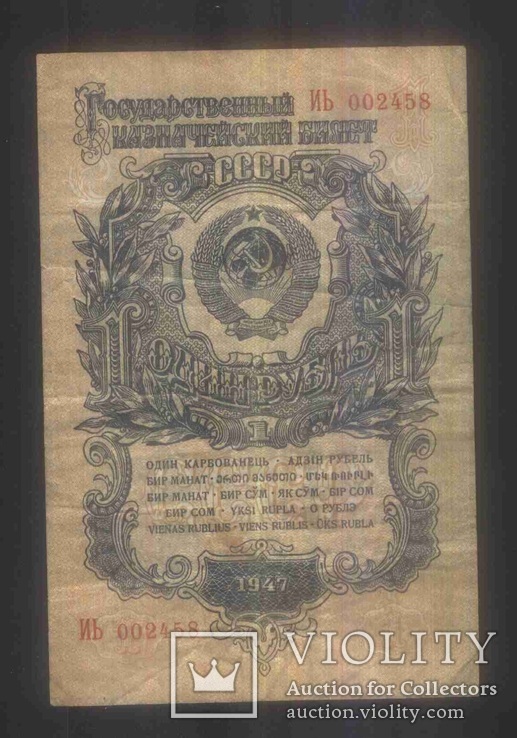 1 рубль 1947 года, фото №2