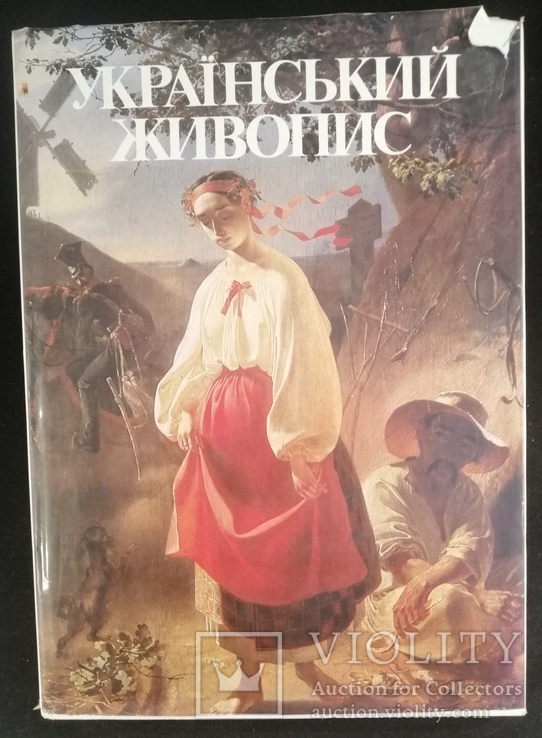 Український живопис.Сто вибраних творів, фото №2