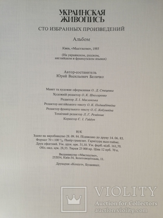 Український живопис.Сто вибраних творів, фото №3
