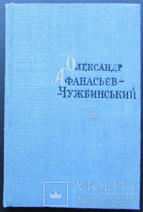 Олександр Афанасьєв-Чужбинський. Поезії. Київ: Радянський письменник, 1972. - 224 с.