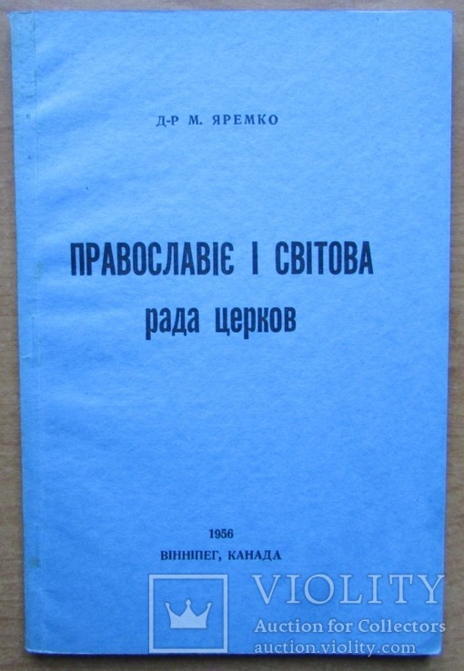Д-р М. Яремко. Православіє і Світова Рада Церков. Вінніпег:, 1956. - 72 с.