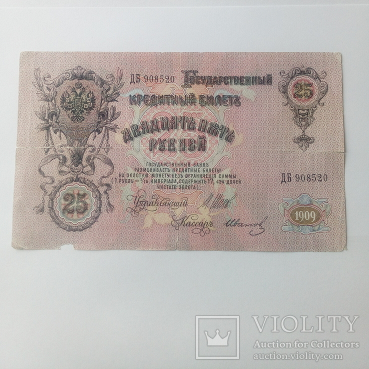 25 рублей 1909.Шипов./Іванов. ДБ908520., фото №5