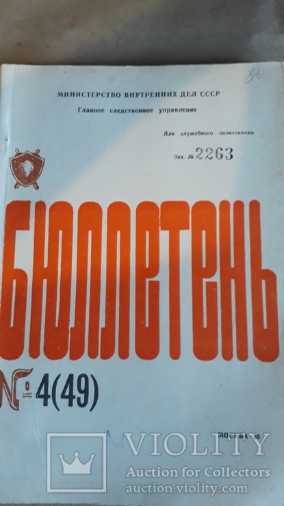 Бюллетень Главного следственного управления МВД СССР. Не для продажи., фото №4