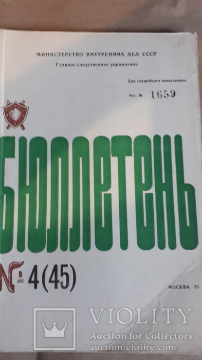 Бюллетень Главного следственного управления МВД СССР. Не для продажи., фото №5