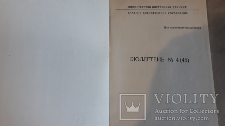 Бюллетень Главного следственного управления МВД СССР. Не для продажи., фото №6