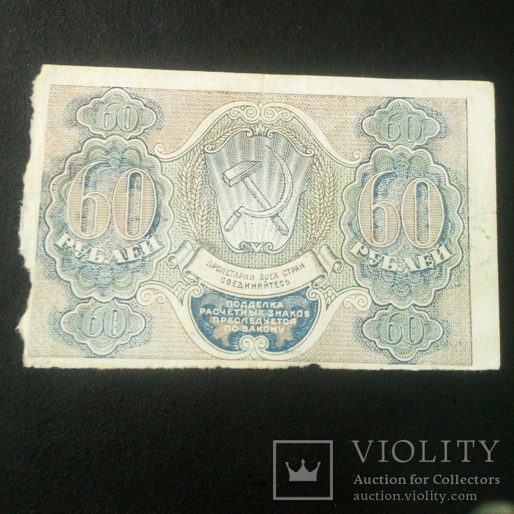 60 рублей 1919. Пятаков / Г.Де. Мило, фото №2
