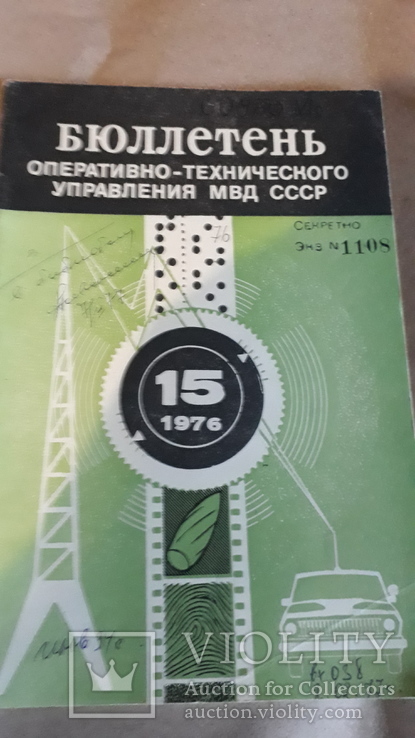 Бюллетень Оперативно - технического управления МВД СССР №15с.1976. Секретно., фото №2