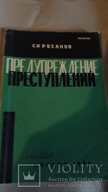 Предупреждение преступности. Сборник материалов НИИ при МООП РСФСР. Секретно., фото №2