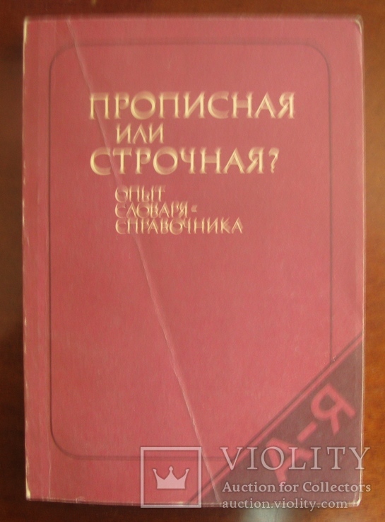 Прописная или строчная  словар-довідник  1985, фото №2