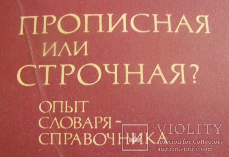 Прописная или строчная  словар-довідник  1985, фото №3