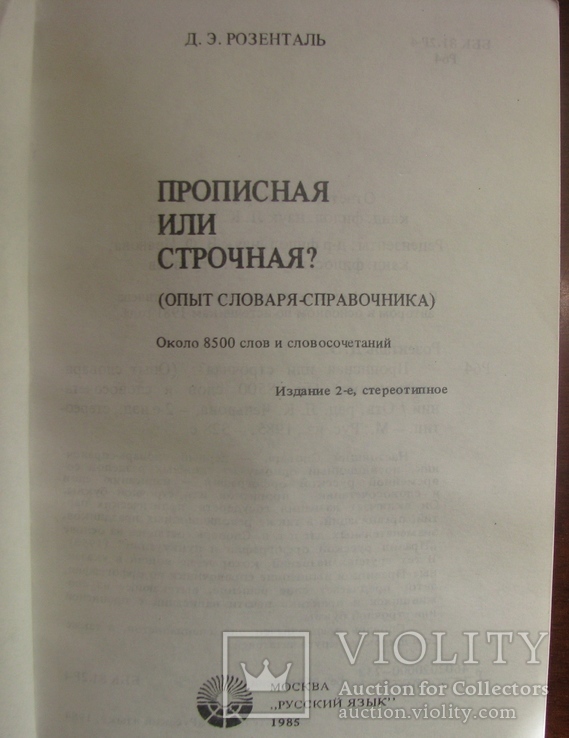 Прописная или строчная  словар-довідник  1985, фото №4