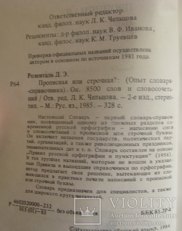 Прописная или строчная  словар-довідник  1985, фото №6