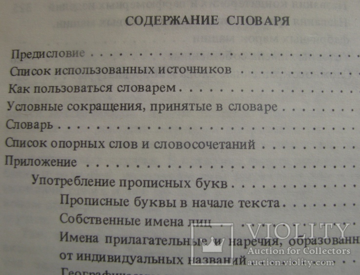 Прописная или строчная  словар-довідник  1985, фото №7