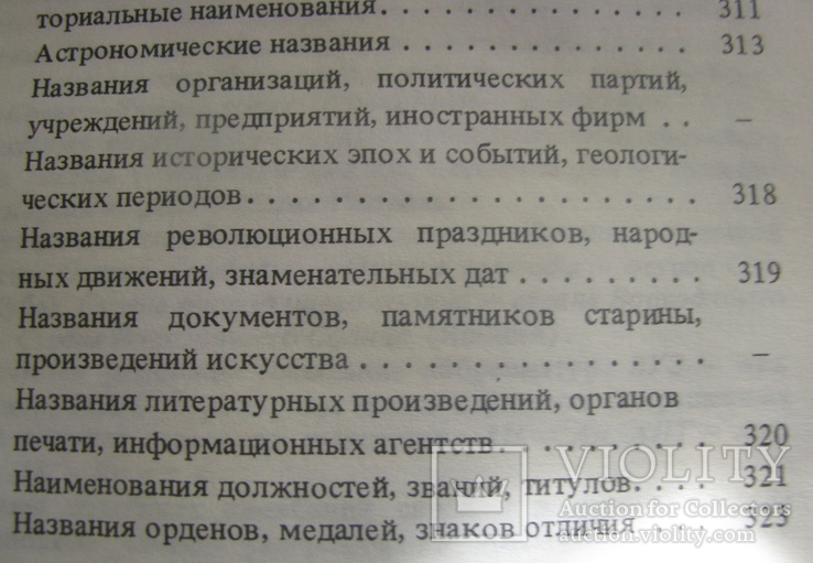 Прописная или строчная  словар-довідник  1985, фото №8