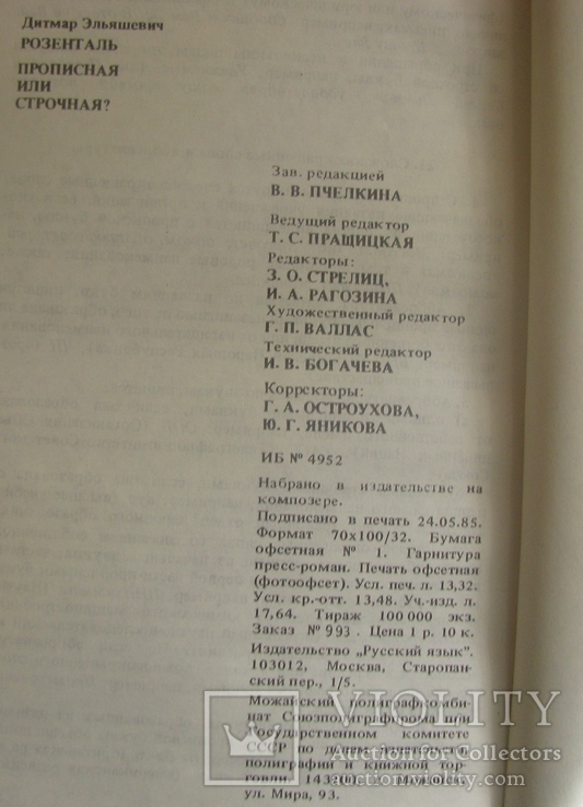 Прописная или строчная  словар-довідник  1985, фото №10