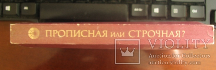 Прописная или строчная  словар-довідник  1985, фото №12