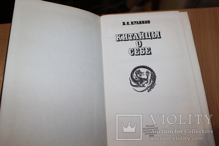 Япония наших дней  1976 год и Китайцы о себе  1989 год, фото №4