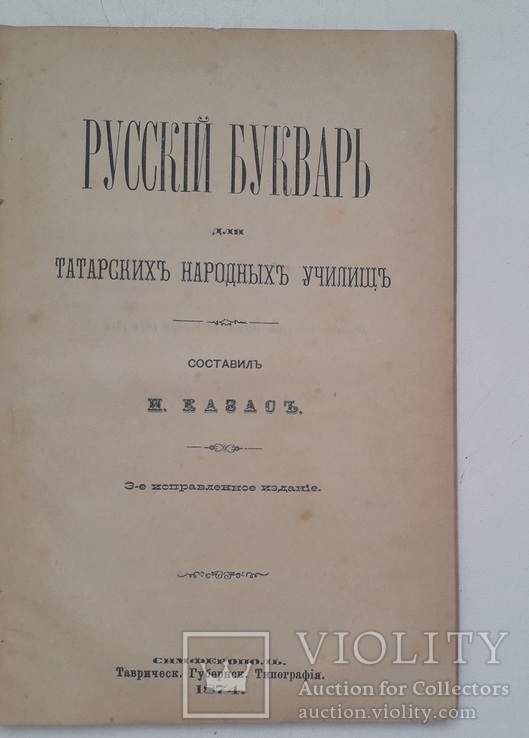 1874 г. Русский букварь для татарских училищ