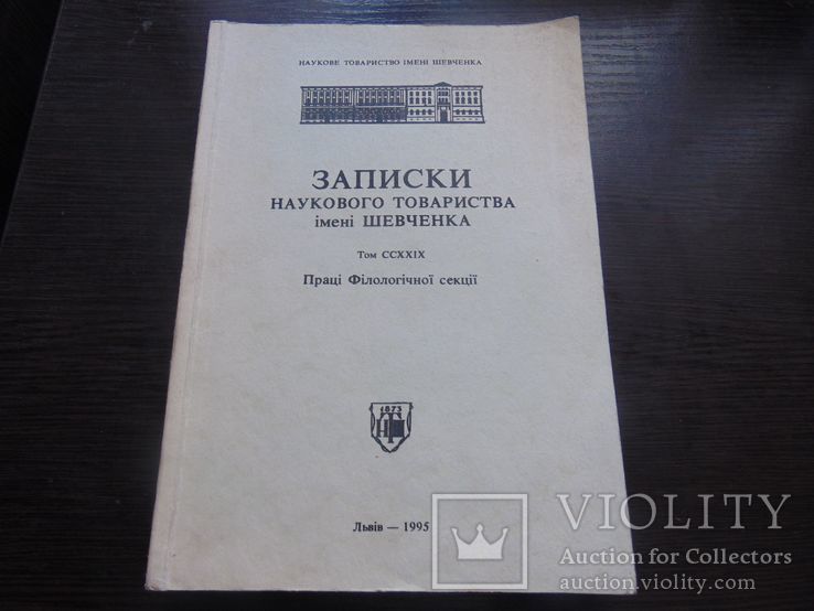 Записки наукового товариства імені Шевченка. Тир. 1 000 прим. 1995, фото №2