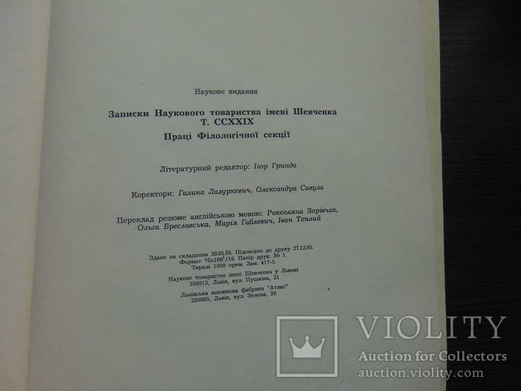 Записки наукового товариства імені Шевченка. Тир. 1 000 прим. 1995, фото №8