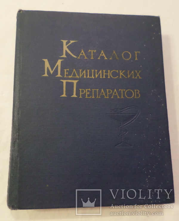 Каталог медицинских припаратов 1961 год.