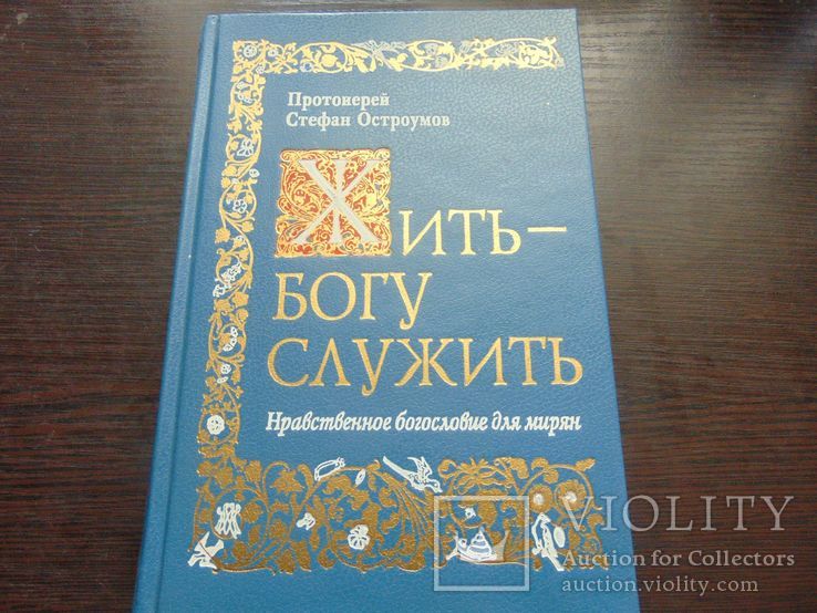 Протоиерей Стефан Остроумов. Жить - богу служить. Тир. 10 000. 2001, фото №2