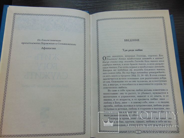 Протоиерей Стефан Остроумов. Жить - богу служить. Тир. 10 000. 2001, фото №4