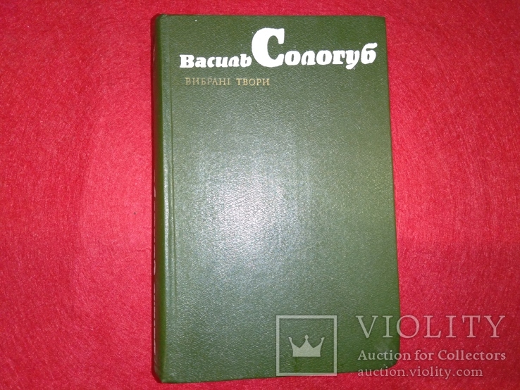 Василь Сологуб Вибрані твори, фото №2