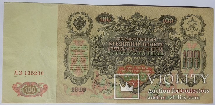 100 рублей, 1910 год, фото №3