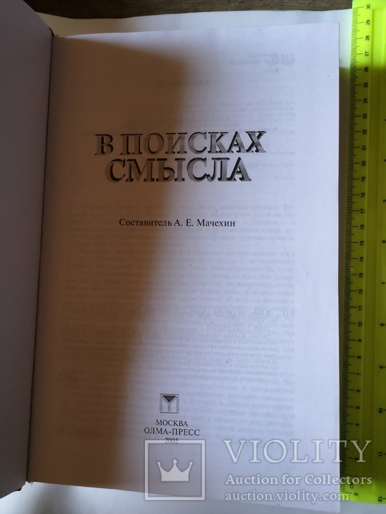 Мудрость тысячелетий В поисках смысла книга, фото №4