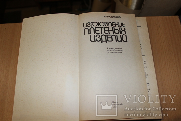 300 ответов любителю художественных дел 1976 год Изготовление пленных изделий 1995 год, фото №4