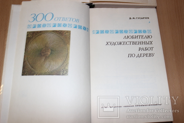 300 ответов любителю художественных дел 1976 год Изготовление пленных изделий 1995 год, фото №5